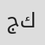 جود كوراني